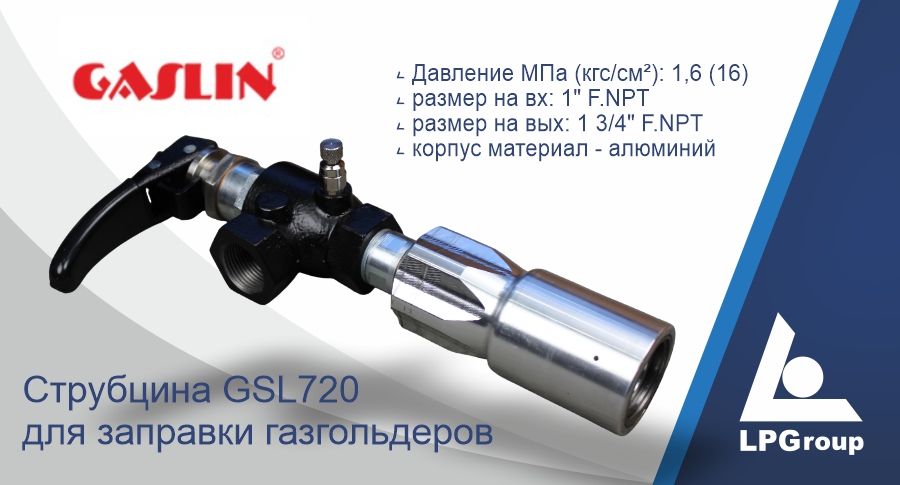Струбцина для заправки газгольдеров Gaslin GSL720 